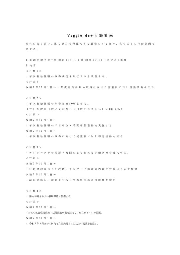 現在の画像に代替テキストがありません。ファイル名: V-e-g-g-i-e-d-e-＋-行動計画-pdf.jpg